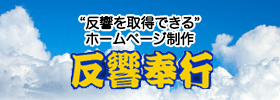 反響奉行
