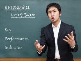 御社の目標は漠然としてませんか？-KGIの前にKPIを設定しよう