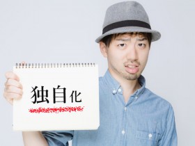 不動産集客で成功するために必要なコトとは！？-差別化よりも独自化