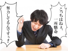 努力すれば必ず報われる！？-頑張ってるあなたが報われない理由