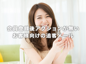 会員登録後アクションが無いお客様向けの追客メール