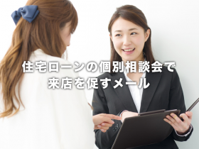 住宅ローンの個別相談会で来店を促すメール