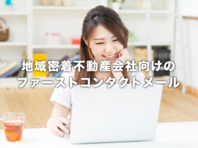 地域密着不動産会社向けのファーストコンタクトメール