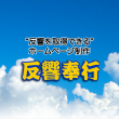 反響取得特化の不動産業者様向けホームページ作成サービス「反響奉行」