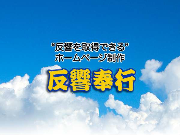 反響取得特化の不動産業者様向けホームページ作成サービス「反響奉行」