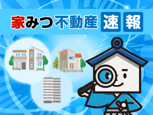 家みつ不動産速報