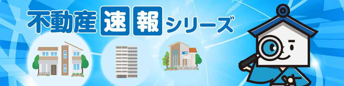非常に効率的な集客が可能サービス「不動産速報シリーズ」