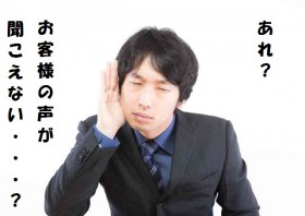 お客様のニーズの変化を読み取れず、ミスマッチ物件で失客してませんか？