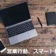 営業行動の分析で、成約率アップを目指す