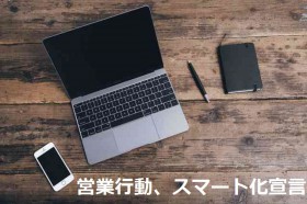反響後の営業行動をしっかり把握・分析できてますか？営業行動の分析で成約アップを目指す！