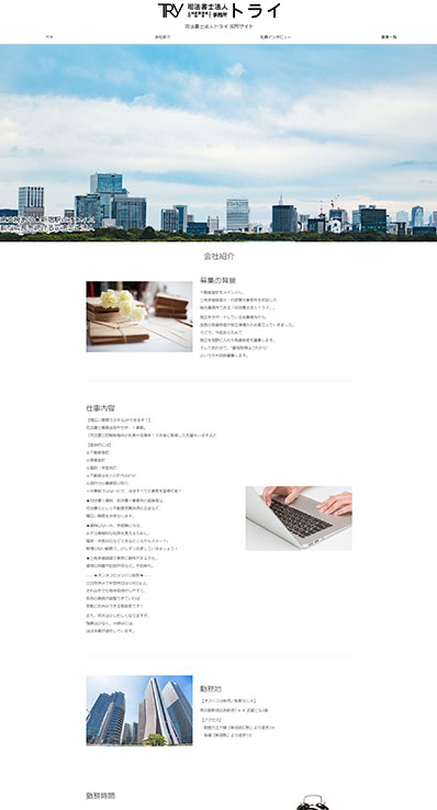 司法書士法人トライ様